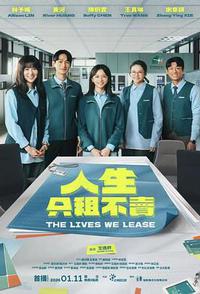 人生只租不卖