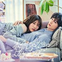 如果不是本命就好了