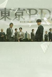 东京P.D. 警视厅公关二课