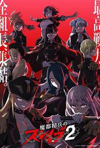 魔都精兵的奴隶 第二季