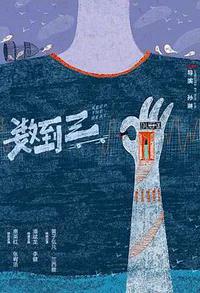 数到三