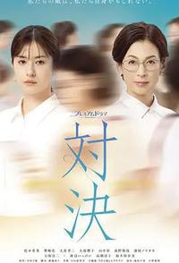 对决