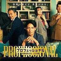 专业人士：保险调查员・天音莲