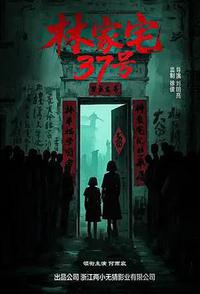 林家宅37号