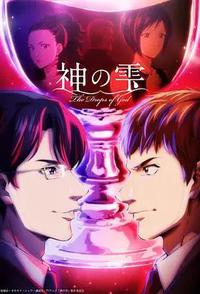 神之水滴