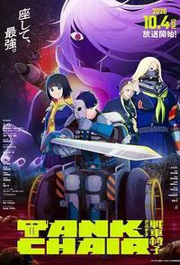 战车椅子
