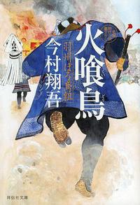 火喰鸟 羽州褴褛鸢组