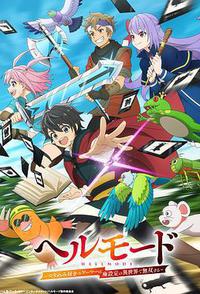 地狱模式 ～喜欢速通游戏的玩家在废设定异世界无双～