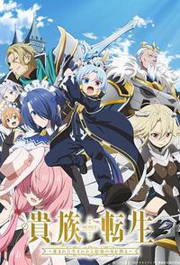 贵族转生 ～得天眷顾一出生就获得最强力量～