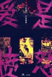 爱是愤怒