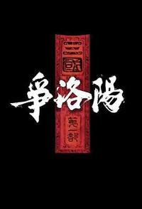 三国第一部：争洛阳