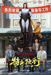 特立独行