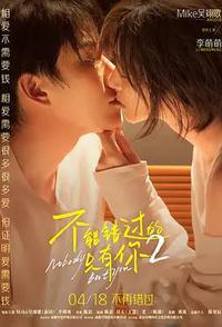 不能错过的只有你2