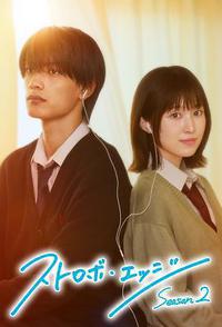 闪烁的爱情 第二季