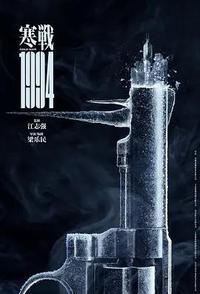 寒战1994