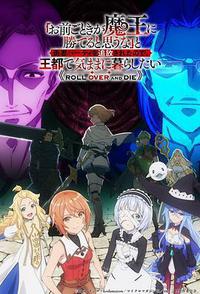 「凭你也想讨伐魔王？」被勇者小队逐出队伍，只好在王都自在过活