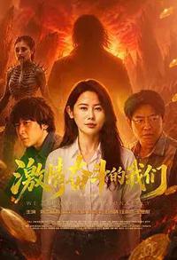 激情奋斗的我们