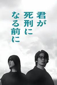 在你被判死刑之前