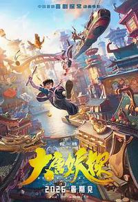 大唐妖探