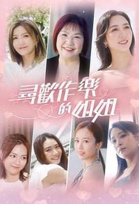 寻欢作乐的姐姐