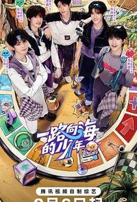一路向海的少年