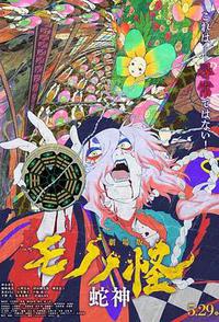 怪化猫：蛇神