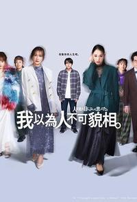 原以为大家不以貌取人