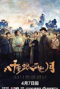 八千里路云和月