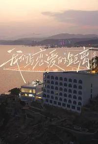 我们与恋爱的距离·奔赴季