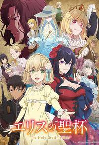 厄里斯的圣杯