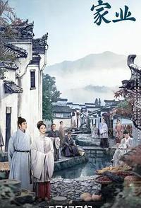 家业