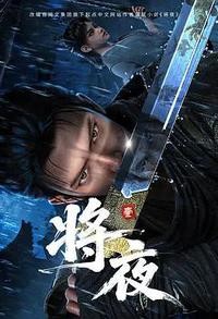 将夜