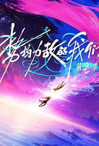 势均力敌的我们 第二季