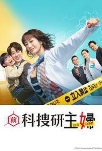 前科搜研的主妇