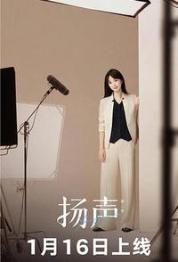 扬声 第二季