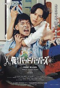 我们是坏蛋理发师