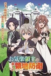安闲领主的愉快领地防卫